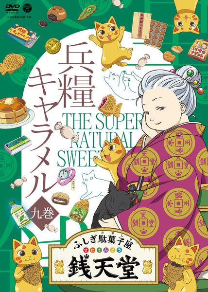 ふしぎ駄菓子屋　銭天堂　 DVD 9巻セット ふしぎ駄菓子屋 銭天堂 DVD 9巻セット