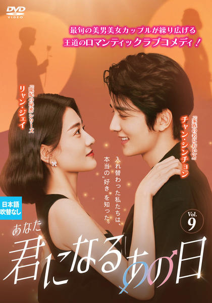 DVD「君（あなた）になるあの日 Vol．9」作品詳細 - GEO Online