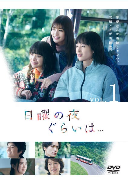 日曜の夜ぐらいは... 全5巻　レンタル　DVD DVD「日曜の夜ぐらいは… Vol．1」作品詳細 - GEO Online