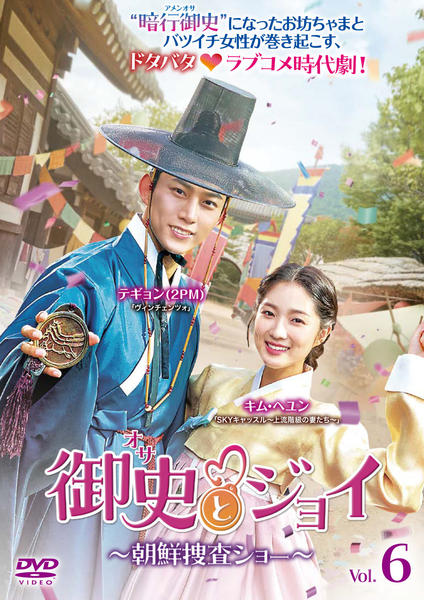 DVD 韓国ドラマ 御史とジョイ 朝鮮捜査ショー 16巻 全巻 レンタル DVD「御史＜オサ＞とジョイ～朝鮮捜査ショー～ Vol．6」作品詳細