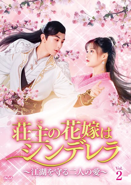 DVD「荘主の花嫁はシンデレラ～江湖を守る二人の愛～ Vol．2」作品