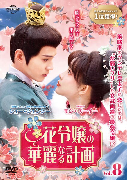 DVD「花令嬢の華麗なる計画 Vol．8」作品詳細 - GEO Online/ゲオ