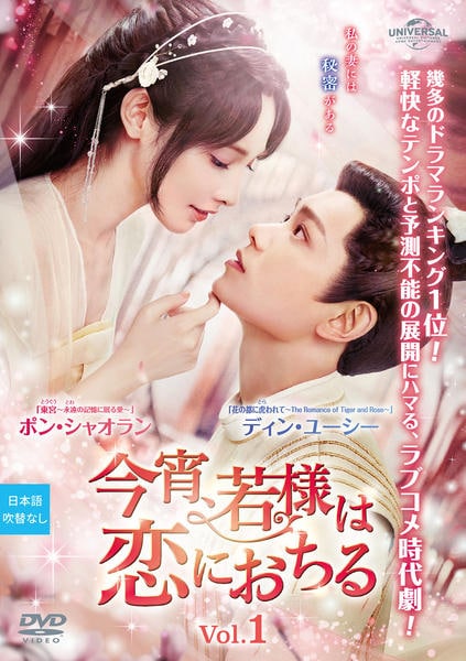 本日セール！「今宵,若様は恋におちる 」 DVD 全24巻セット ラブコメ時代劇 DVD「今宵、若様は恋におちる Vol．1」作品詳細 - GEO Online/ゲオ