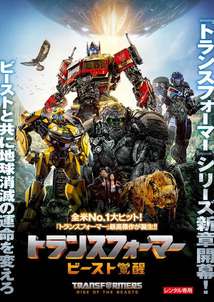 DVD「トランスフォーマー／ビースト覚醒」作品詳細 - GEO Online/ゲオ