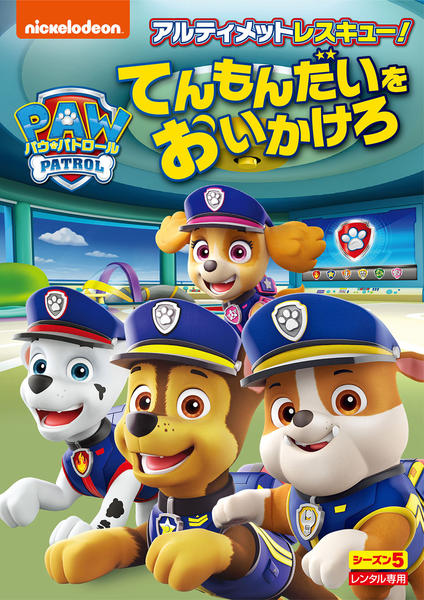 パウパトロール DVD BOX SEASONS1&2 5-0210-28 DVD「パウ・パトロール シーズン5 アルティメットレスキュー！てん