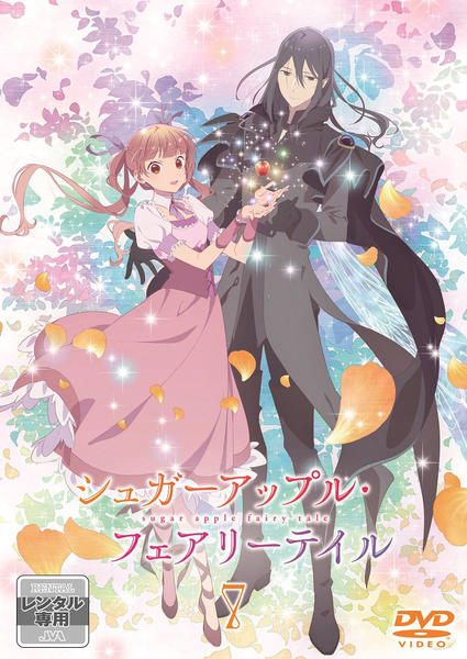 ケース付 シュガーアップル・フェアリーテイル DVD 全12巻　全巻　レンタル DVD「シュガーアップル・フェアリーテイル 第7巻」作品詳細 - GEO