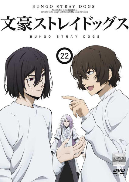 DVD「文豪ストレイドッグス （第5シーズン） 第22巻」作品詳細