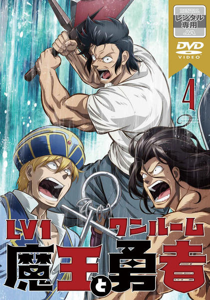 DVD「Lv1魔王とワンルーム勇者 第4巻」作品詳細 - GEO Online/ゲオ