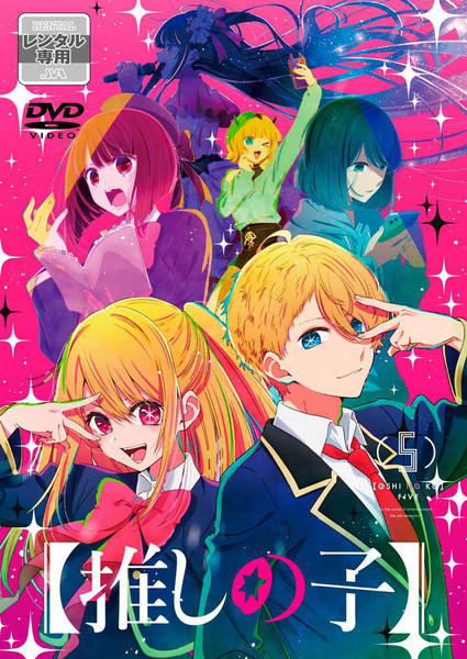 DVD「【推しの子】 ５」作品詳細 - GEO Online/ゲオオンライン