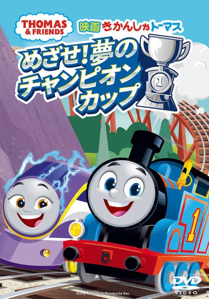 DVD「映画 きかんしゃトーマス めざせ！夢のチャンピオンカップ」作品