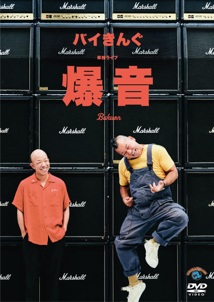 DVD「バイきんぐ／単独ライブ「爆音」」作品詳細 - GEO Online/ゲオ