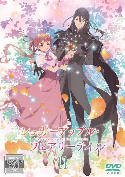 DVD「シュガーアップル・フェアリーテイル 第11巻」作品詳細 - GEO