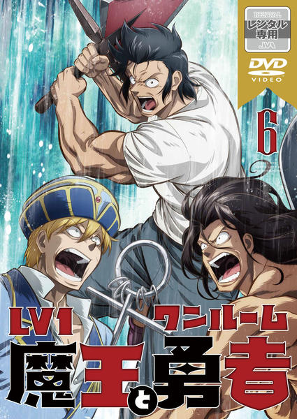 Lv1魔王とワンルーム勇者 全6巻 DVD DVD「Lv1魔王とワンルーム勇者 第6巻」作品詳細 - GEO Online/ゲオ