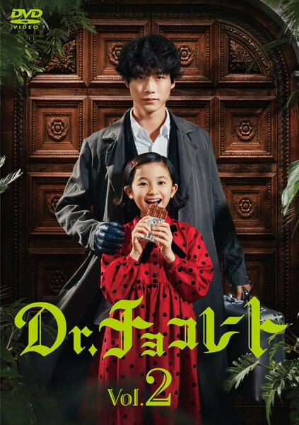 DVD「Dr．チョコレート vol．2」作品詳細 - GEO Online/ゲオ