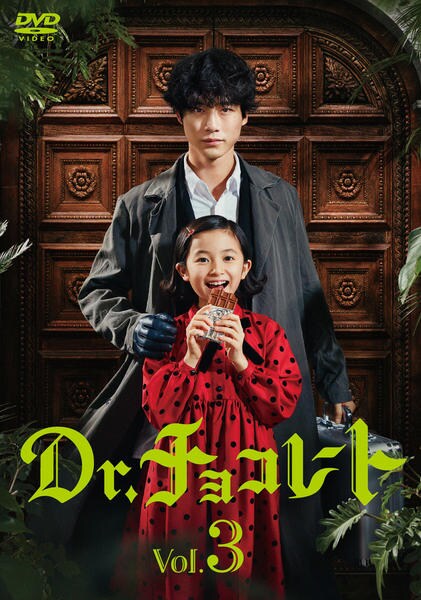 DVD「Dr．チョコレート vol．3」作品詳細 - GEO Online/ゲオ