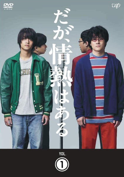 DVD「だが、情熱はある vol．1」作品詳細 - GEO Online/ゲオオンライン