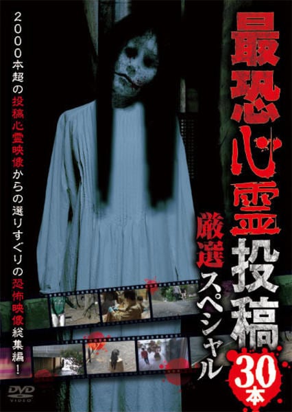 DVD「最恐心霊投稿 厳選スペシャル30本」作品詳細 - GEO Online/ゲオ