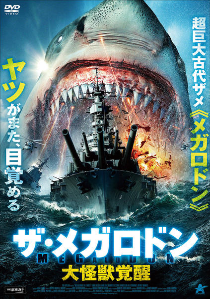 DVD「ザ・メガロドン 大怪獣覚醒」作品詳細 - GEO Online/ゲオオンライン