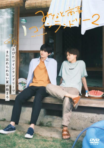 みなと商事ランドリー 2 DVD レンタルアップ セット DVD「みなと商事コインランドリー2 1巻」作品詳細 - GEO Online/ゲオ