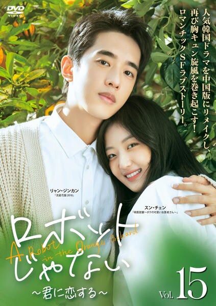 中国版　ロボットじゃない　君に恋する　全15巻 DVD「ロボットじゃない～君に恋する～ Vol．15」作品詳細 - GEO