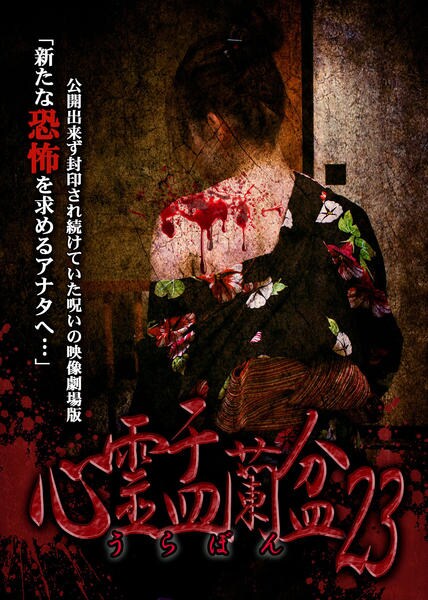 DVD「心霊盂蘭盆23」作品詳細 - GEO Online/ゲオオンライン