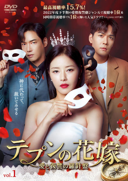 DVD「テプンの花嫁～愛と復讐の羅針盤 第1巻」作品詳細 - GEO Online