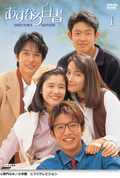 DVD「あすなろ白書 （1993） 1」作品詳細 - GEO Online/ゲオ