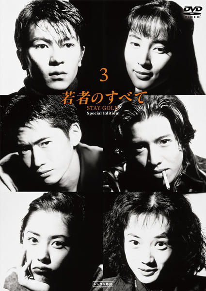 DVD「若者のすべて （1994） 3」作品詳細 - GEO Online/ゲオ