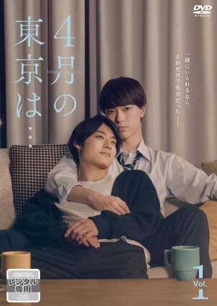 4月の東京は…DVD-BOX [DVD](中古品) DVD「4月の東京は… Vol．1」作品詳細 - GEO Online/ゲオオンライン