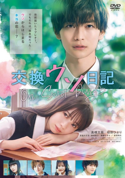 交換ウソ日記 DVD 数量限定生産 特別版 パンフレット、チェキ付き DVD「交換ウソ日記」作品詳細 - GEO Online/ゲオオンライン