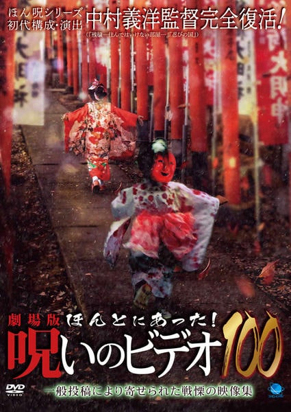 DVD「劇場版 ほんとにあった！ 呪いのビデオ 100」作品詳細 - GEO