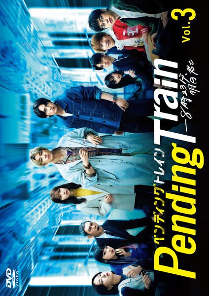 DVD「ペンディングトレイン－8時23分、明日 君と Vol．3」作品