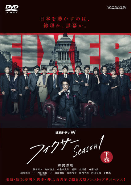 DVD「連続ドラマW フィクサー Season1 下巻」作品詳細 - GEO