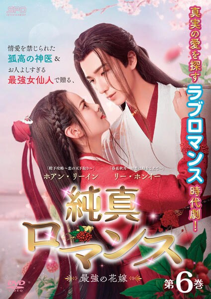 紅駒花宴　・:*おすそ分けファイル・:* DVD「純真ロマンス～最強の花嫁～ 第6巻」作品詳細 - GEO Online/ゲオ