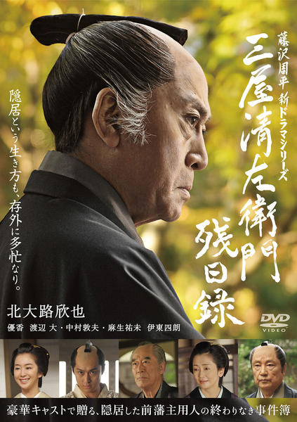 DVD「三屋清左衛門残日録」作品詳細 - GEO Online/ゲオオンライン