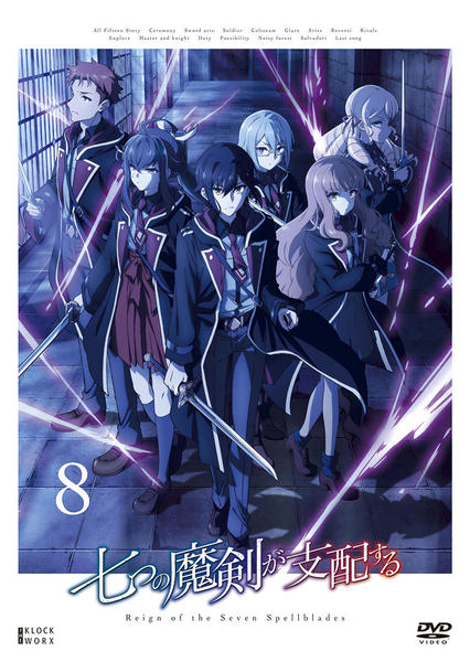DVD「七つの魔剣が支配する 第8巻」作品詳細 - GEO Online/ゲオオンライン