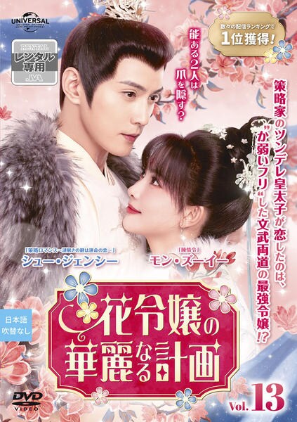 DVD「花令嬢の華麗なる計画 Vol．13」作品詳細 - GEO Online/ゲオ