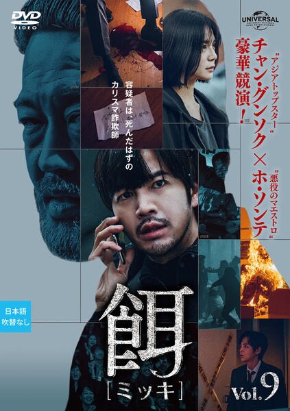 DVD「餌【ミッキ】 Vol．9」作品詳細 - GEO Online/ゲオオンライン