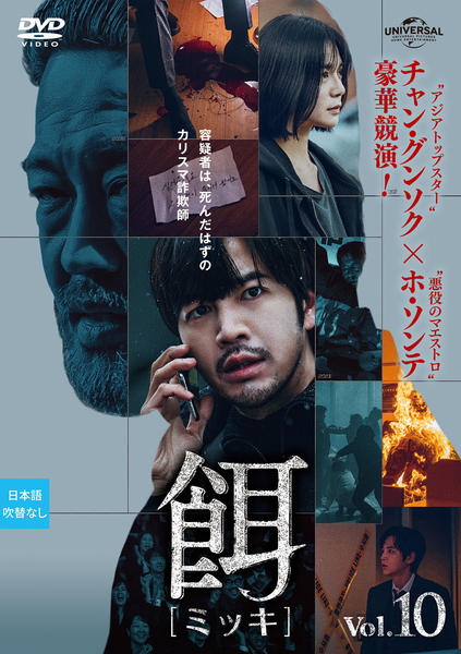 DVD「餌【ミッキ】 Vol．10」作品詳細 - GEO Online/ゲオオンライン