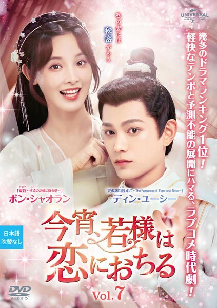 DVD「今宵、若様は恋におちる Vol．7」作品詳細 - GEO Online/ゲオ