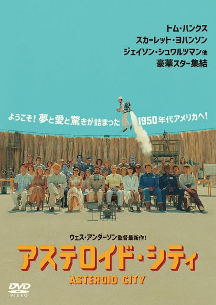 【希少】ウェスアンダーソン「アステロイドシティ」コースターセット Amazon.co.jp: アステロイド・シティ Blu-ray ジュニア