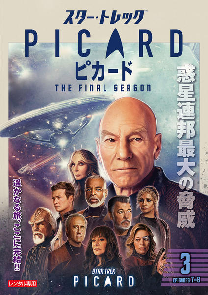 DVD「スター・トレック：ピカード ファイナル・シーズン Vol．3