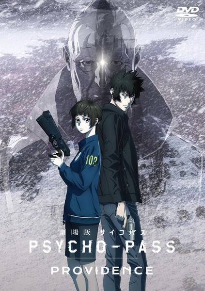 DVD「劇場版 PSYCHO－PASS サイコパス PROVIDENCE