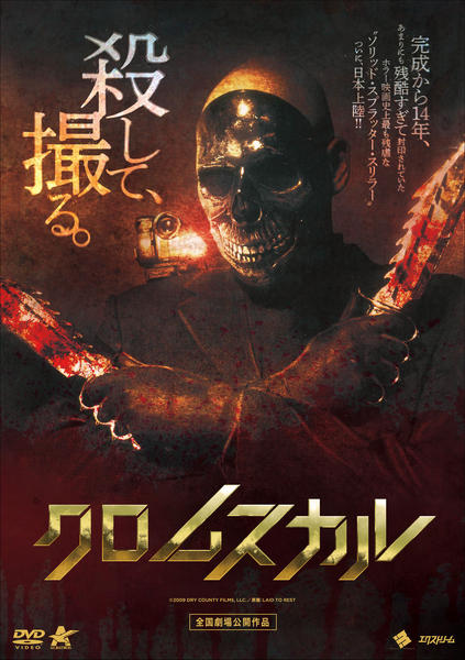BEGOTTEN DVD ホラー グロテスク スプラッターセット DVD「クロムスカル」作品詳細 - GEO Online/ゲオオンライン