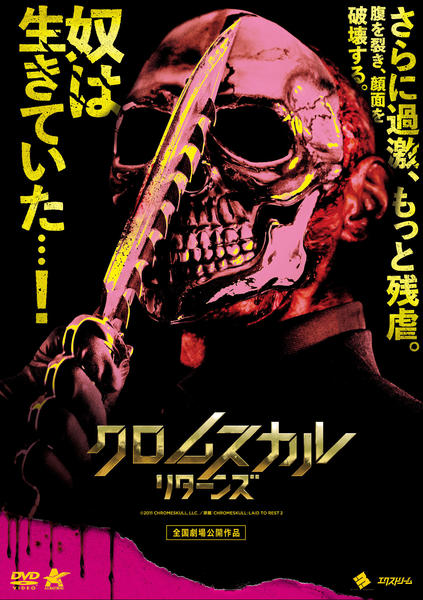 BEGOTTEN DVD ホラー グロテスク スプラッターセット DVD「クロムスカル リターンズ」作品詳細 - GEO Online/ゲオオンライン