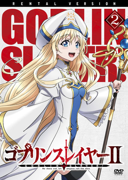 DVD「ゴブリンスレイヤーⅡ Vol．2」作品詳細 - GEO Online/ゲオ