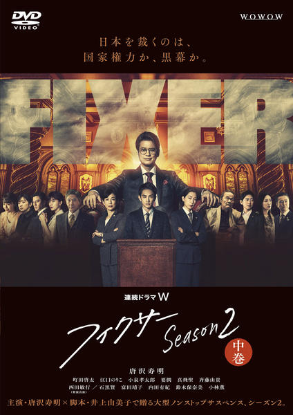 DVD「連続ドラマW フィクサー Season2 中巻」作品詳細 - GEO