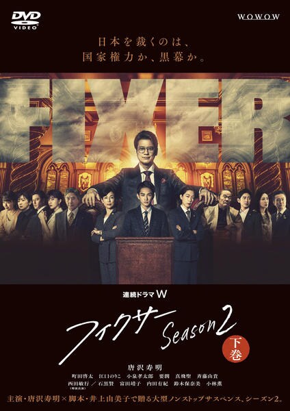 DVD「連続ドラマW フィクサー Season2 下巻」作品詳細 - GEO