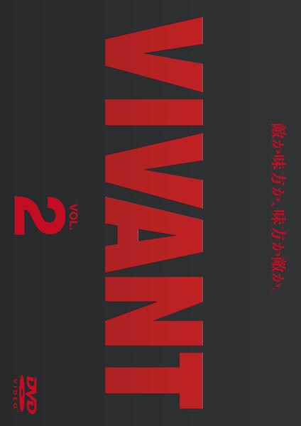 ※2点お纏め 　「VIVANT 」ヴィヴァンDVD全6巻セット 402970-218]VIVANT ヴィヴァン(6枚セット)第1話〜第10話 最終【全巻
