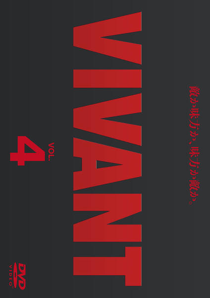 VIVANT ヴィヴァン　 DVD 全巻セット VIVANT ヴィヴァン DVD 全巻セット 堺雅人 阿部寛 二階堂ふみ - メルカリ